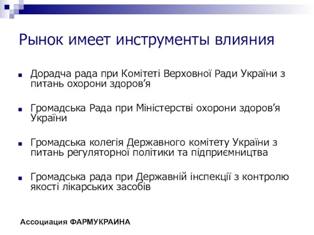 Рынок имеет инструменты влияния Дорадча рада при Комітеті Верховної Ради України з