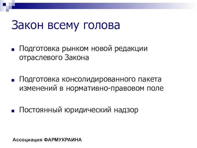 Закон всему голова Подготовка рынком новой редакции отраслевого Закона Подготовка консолидированного пакета