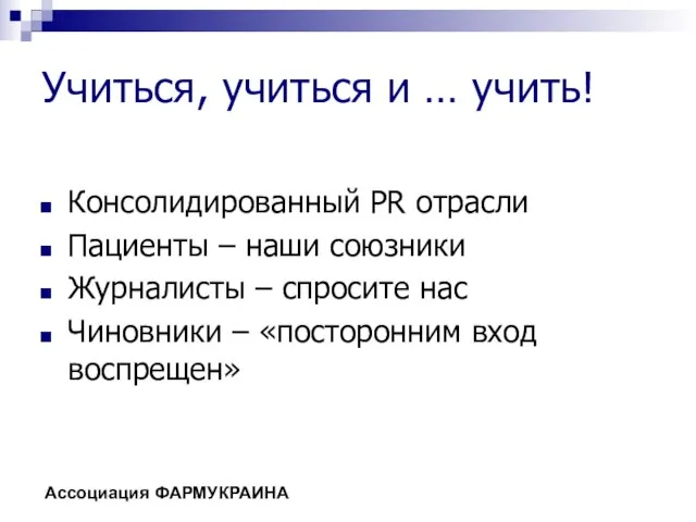 Учиться, учиться и … учить! Консолидированный PR отрасли Пациенты – наши союзники