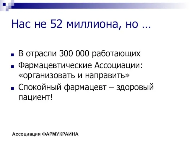 Нас не 52 миллиона, но … В отрасли 300 000 работающих Фармацевтические