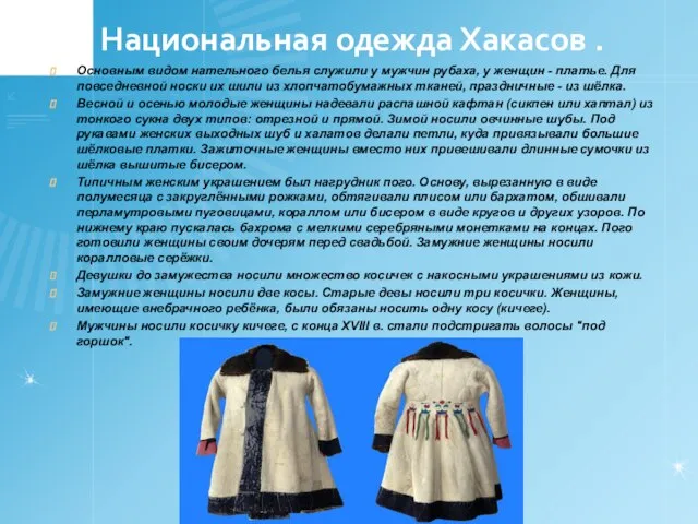 Национальная одежда Хакасов . Основным видом нательного белья служили у мужчин рубаха,