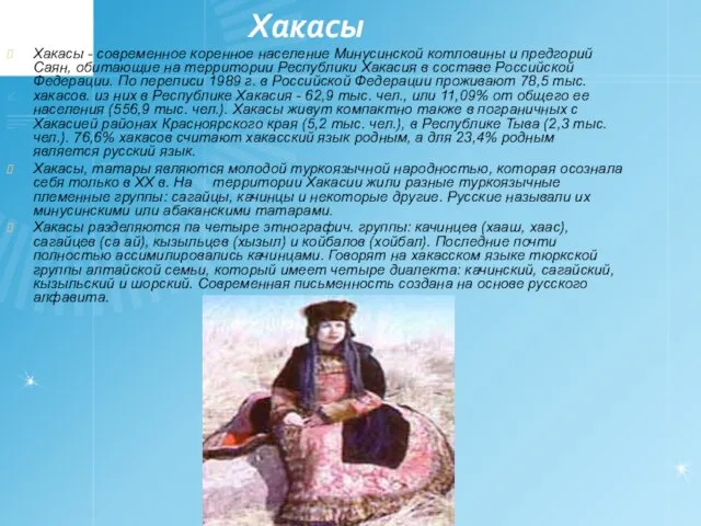 Хакасы Хакасы - современное коренное население Минусинской котловины и предгорий Саян, обитающие