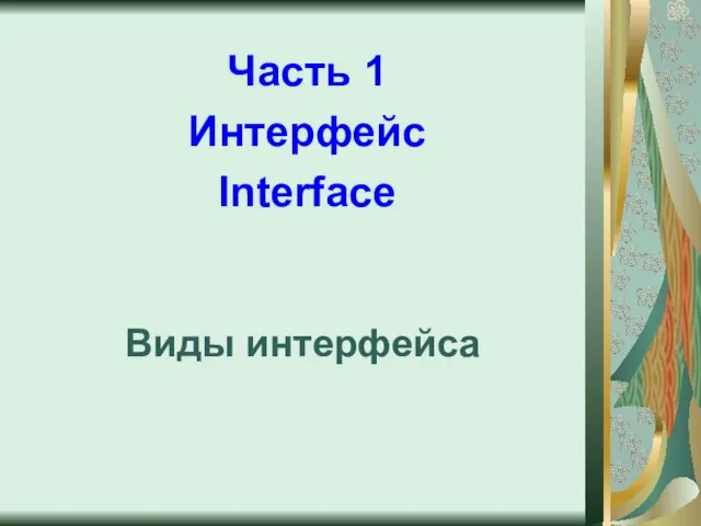 Виды интерфейса Часть 1 Интерфейс Interface