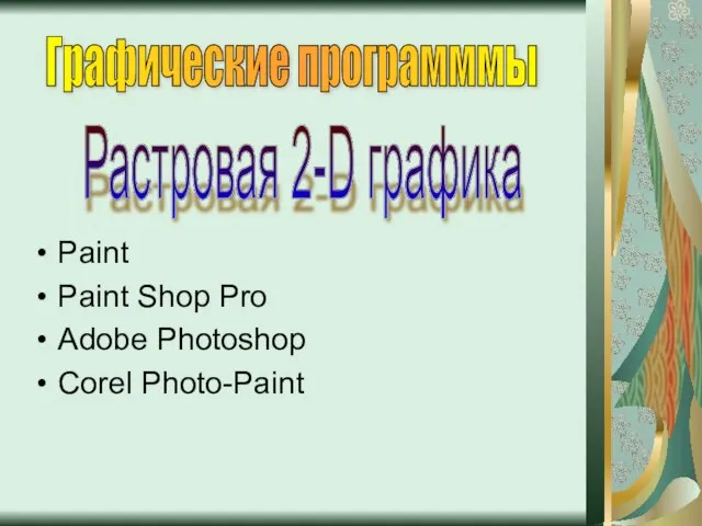 Paint Paint Shop Pro Adobe Photoshop Corel Photo-Paint Графические программмы Растровая 2-D графика