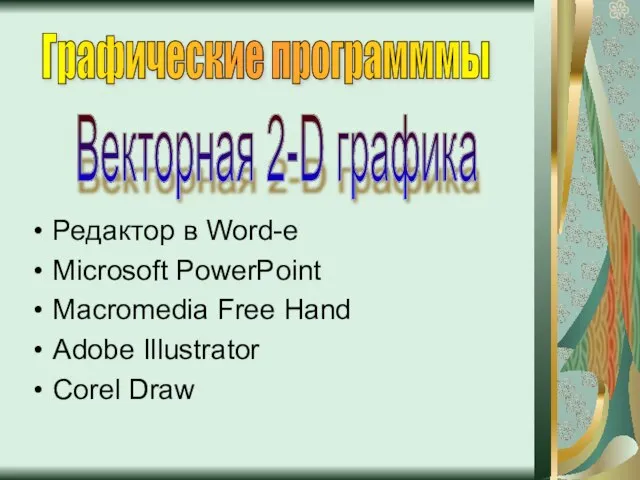 Редактор в Word-е Microsoft PowerPoint Macromedia Free Hand Adobe Illustrator Corel Draw
