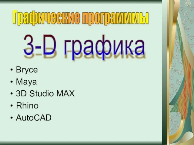 Bryce Maya 3D Studio MAX Rhino AutoCAD Графические программмы 3-D графика