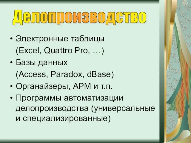 Электронные таблицы (Excel, Quattro Pro, …) Базы данных (Access, Paradox, dBase) Органайзеры,