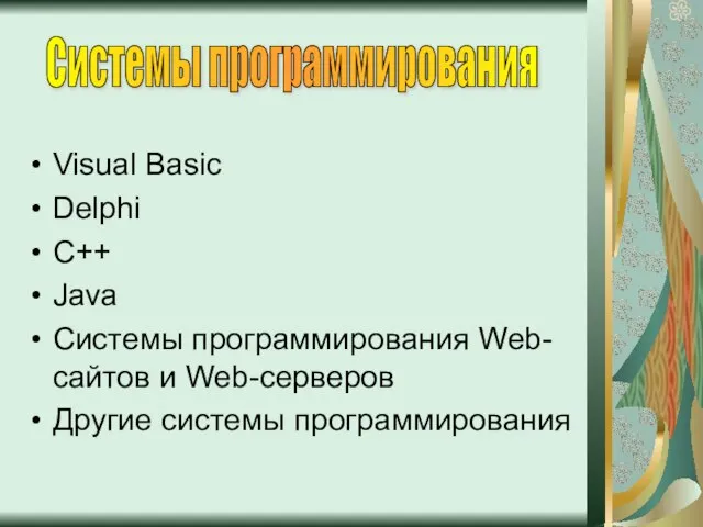 Visual Basic Delphi C++ Java Системы программирования Web-сайтов и Web-серверов Другие системы программирования Системы программирования