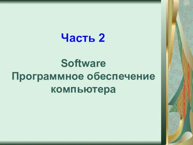 Software Программное обеспечение компьютера Часть 2