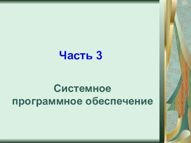 Системное программное обеспечение Часть 3