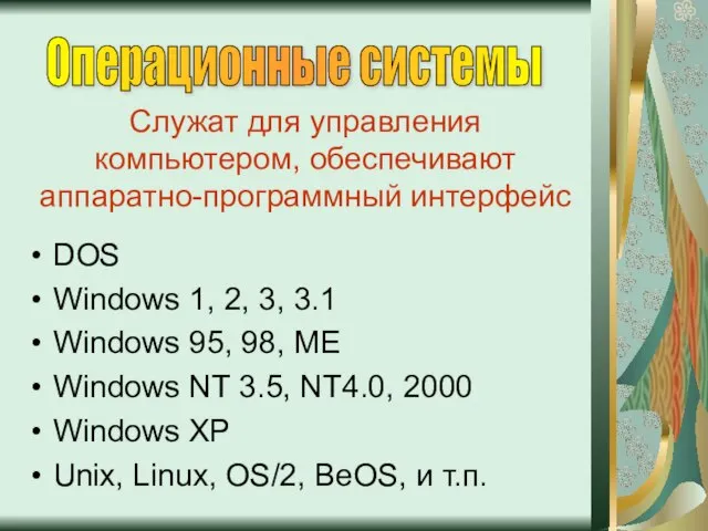 DOS Windows 1, 2, 3, 3.1 Windows 95, 98, ME Windows NT