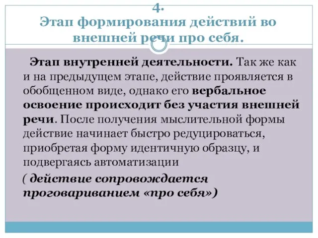 4. Этап формирования действий во внешней речи про себя. Этап внутренней деятельности.