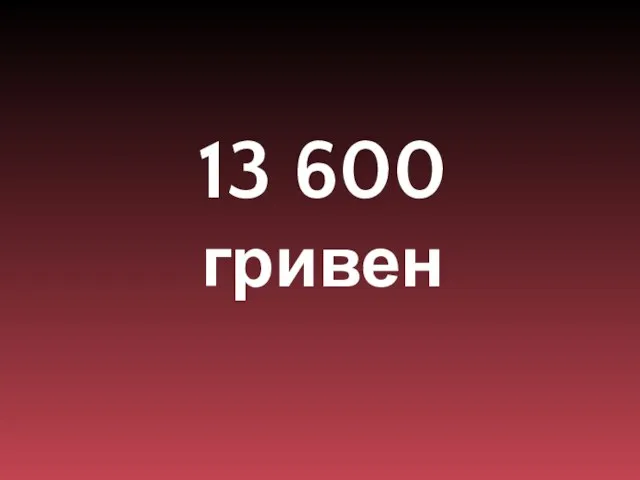 13 600 гривен