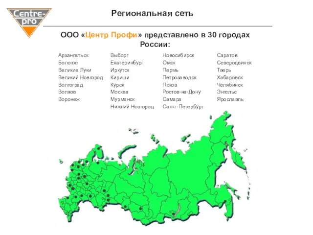 ООО «Центр Профи» представлено в 30 городах России: Региональная сеть
