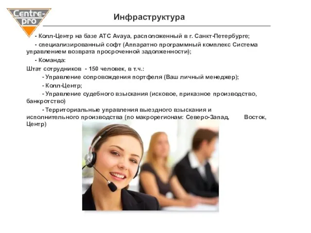 Инфраструктура - Колл-Центр на базе АТС Avaya, расположенный в г. Санкт-Петербурге; -