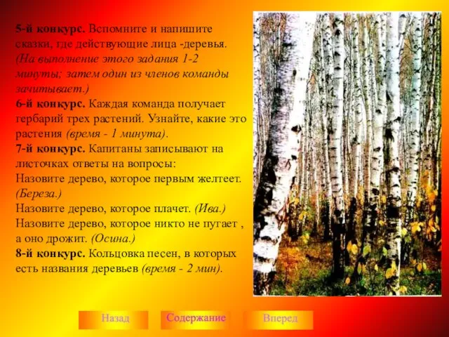 5-й конкурс. Вспомните и напишите сказки, где действующие лица -деревья. (На выполнение