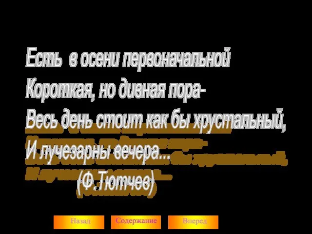 Есть в осени первоначальной Короткая, но дивная пора- Весь день стоит как