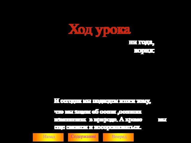 Ход урока Наш урок посвящен времени года, про которое А.С. Пушкин говорил: