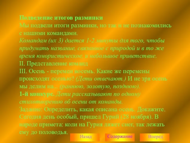 Подведение итогов разминки Мы подвели итоги разминки, но так и не познакомились