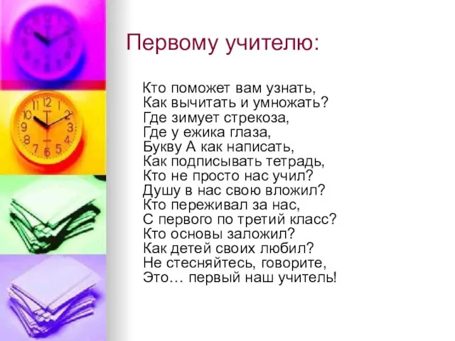 Первому учителю: Кто поможет вам узнать, Как вычитать и умножать? Где зимует