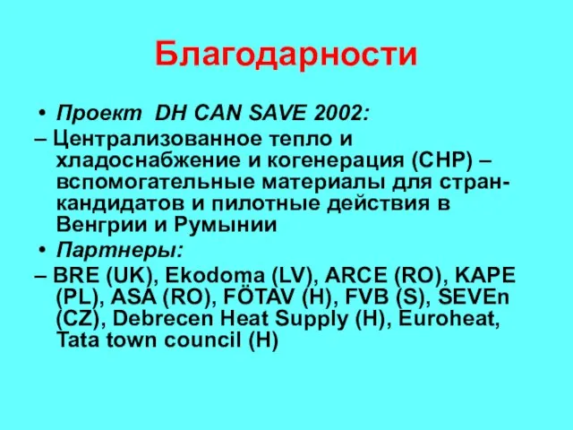 Благодарности Проект DH CAN SAVE 2002: – Централизованное тепло и хладоснабжение и