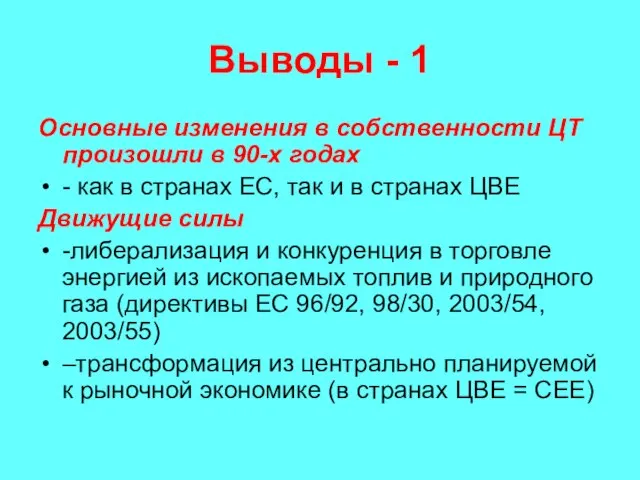 Выводы - 1 Основные изменения в собственности ЦТ произошли в 90-х годах