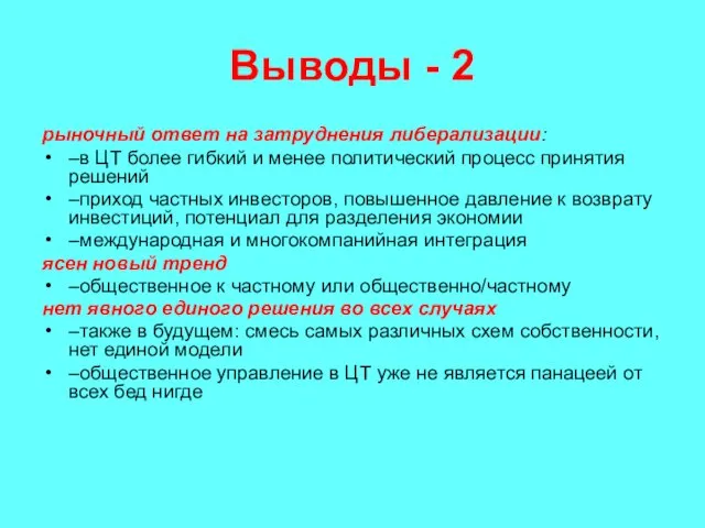 Выводы - 2 рыночный ответ на затруднения либерализации: –в ЦТ более гибкий