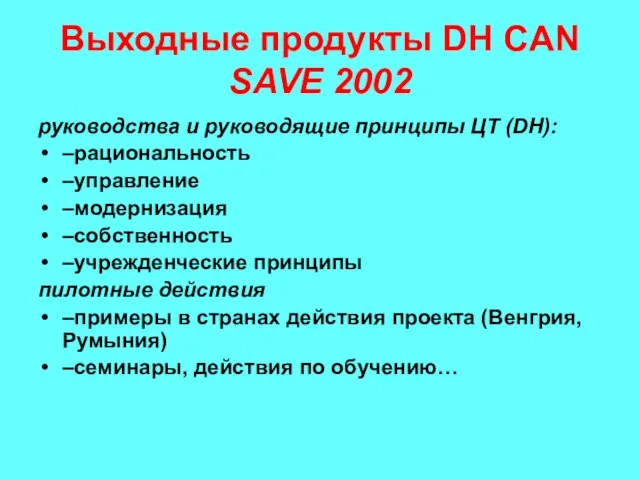 Выходные продукты DH CAN SAVE 2002 руководства и руководящие принципы ЦТ (DH):
