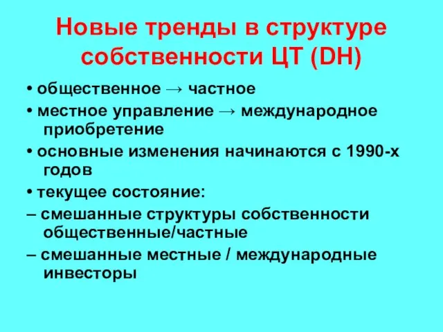 Новые тренды в структуре собственности ЦТ (DH) • общественное → частное •