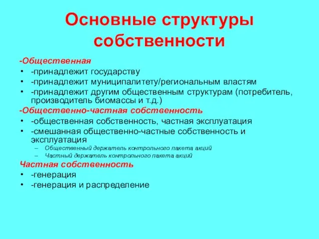 Основные структуры собственности -Общественная -принадлежит государству -принадлежит муниципалитету/региональным властям -принадлежит другим общественным