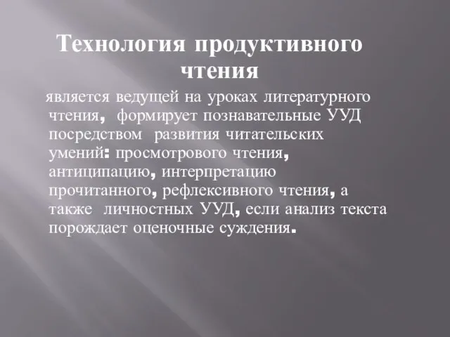 Технология продуктивного чтения является ведущей на уроках литературного чтения, формирует познавательные УУД