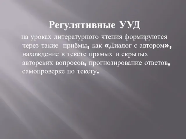 Регулятивные УУД на уроках литературного чтения формируются через такие приёмы, как «Диалог