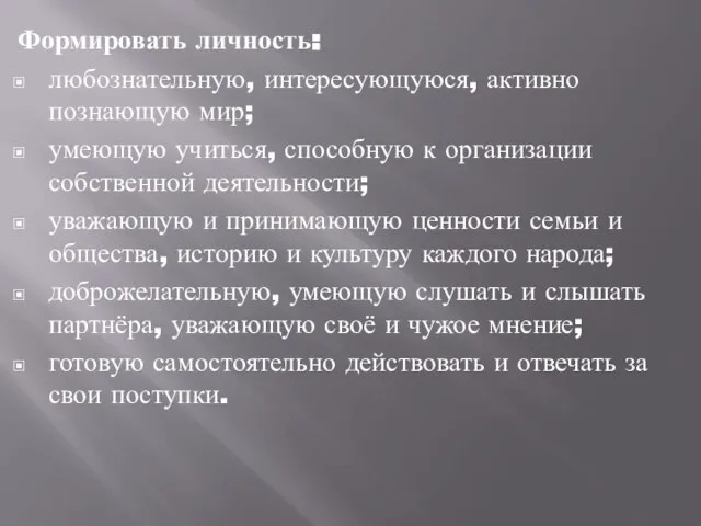 Формировать личность: любознательную, интересующуюся, активно познающую мир; умеющую учиться, способную к организации