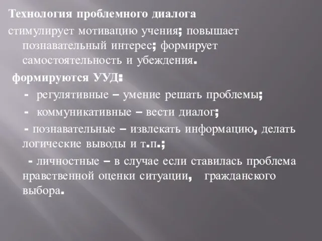 Технология проблемного диалога стимулирует мотивацию учения; повышает познавательный интерес; формирует самостоятельность и