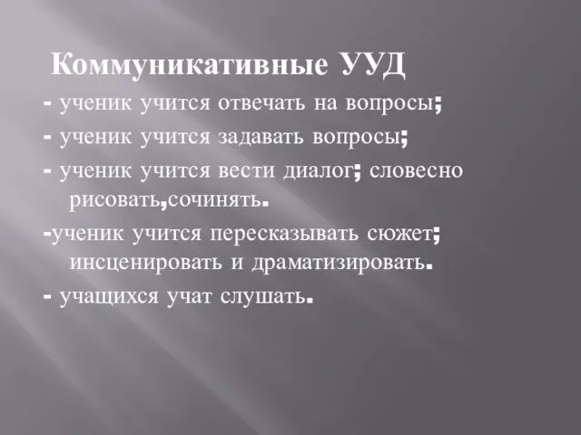 Коммуникативные УУД - ученик учится отвечать на вопросы; - ученик учится задавать