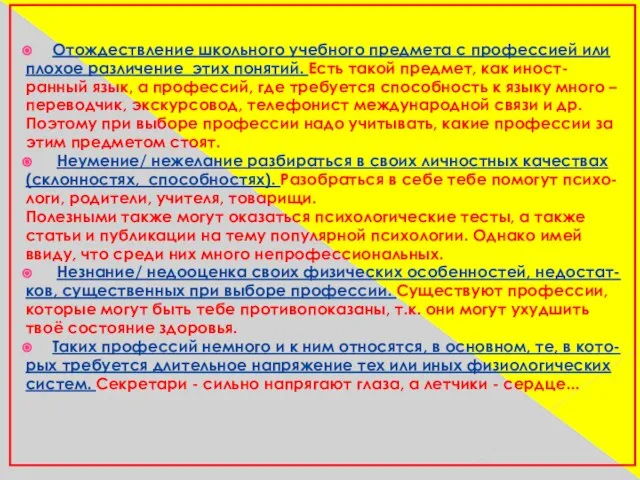 Отождествление школьного учебного предмета с профессией или плохое различение этих понятий. Есть