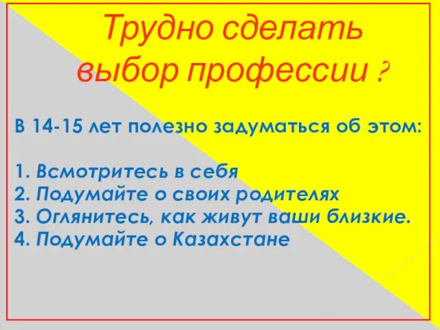 В 14-15 лет полезно задуматься об этом: 1. Всмотритесь в себя 2.