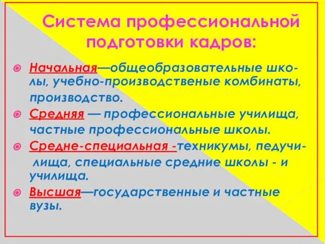 Система профессиональной подготовки кадров: Начальная—общеобразовательные шко- лы, учебно-производственые комбинаты, производство. Средняя —