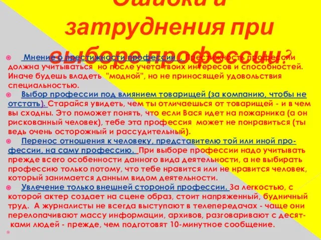 Ошибки и затруднения при выборе профессии? Мнение о престижности профессии . Престижность