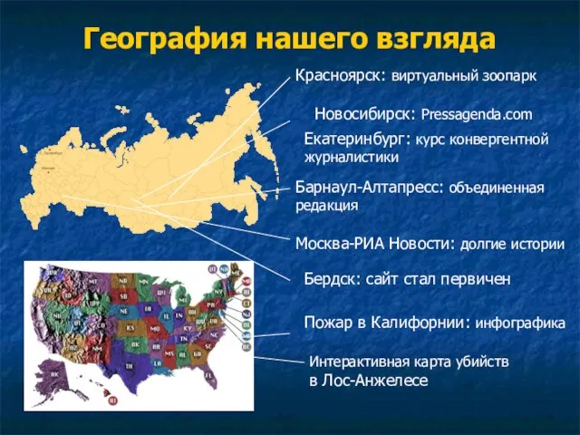 География нашего взгляда Красноярск: виртуальный зоопарк Пожар в Калифорнии: инфографика Барнаул-Алтапресс: объединенная