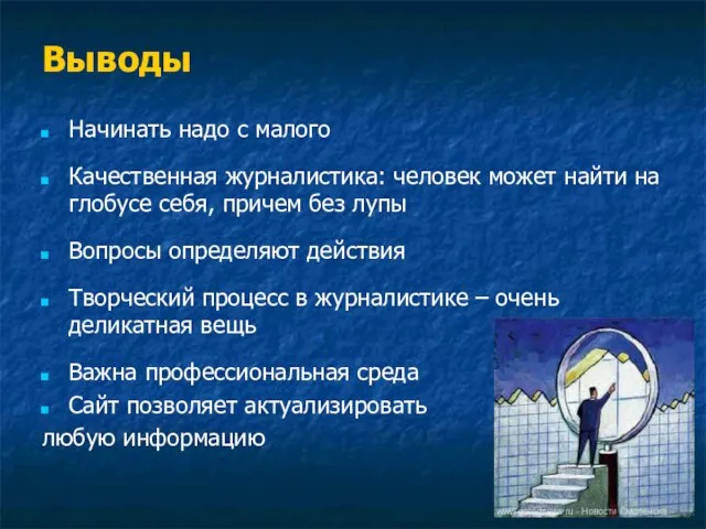 Выводы Начинать надо с малого Качественная журналистика: человек может найти на глобусе