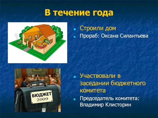 В течение года Строили дом Прораб: Оксана Силантьева Участвовали в заседании бюджетного