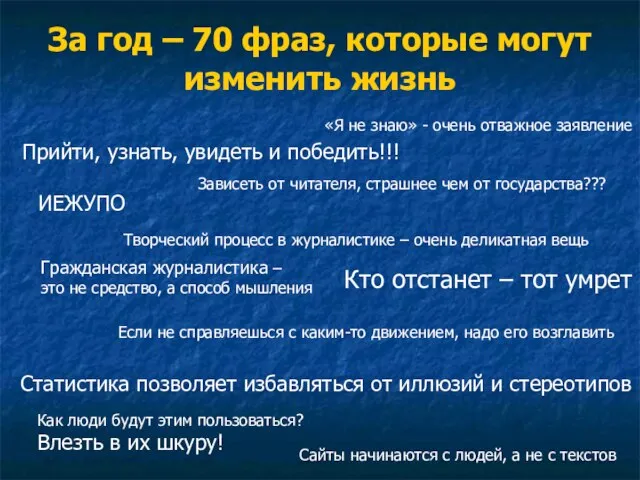 За год – 70 фраз, которые могут изменить жизнь Прийти, узнать, увидеть