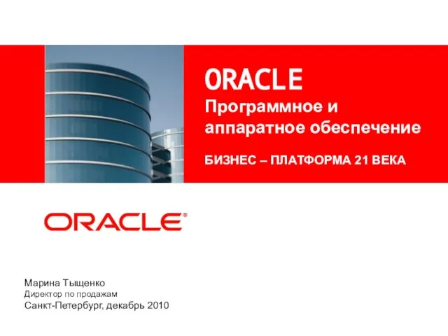 Марина Тыщенко Директор по продажам Санкт-Петербург, декабрь 2010 ORACLE Программное и аппаратное