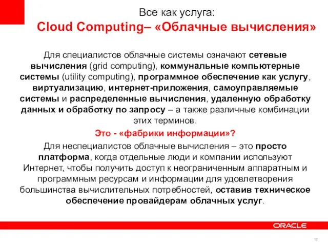 Все как услуга: Cloud Computing– «Облачные вычисления» Для специалистов облачные системы означают