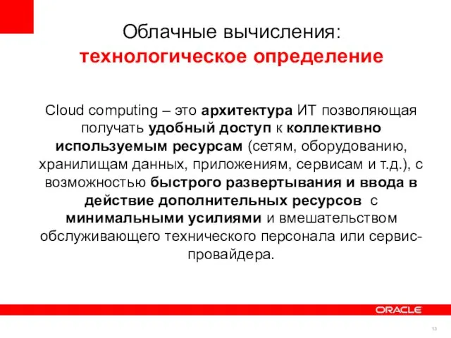 Облачные вычисления: технологическое определение Cloud computing – это архитектура ИТ позволяющая получать