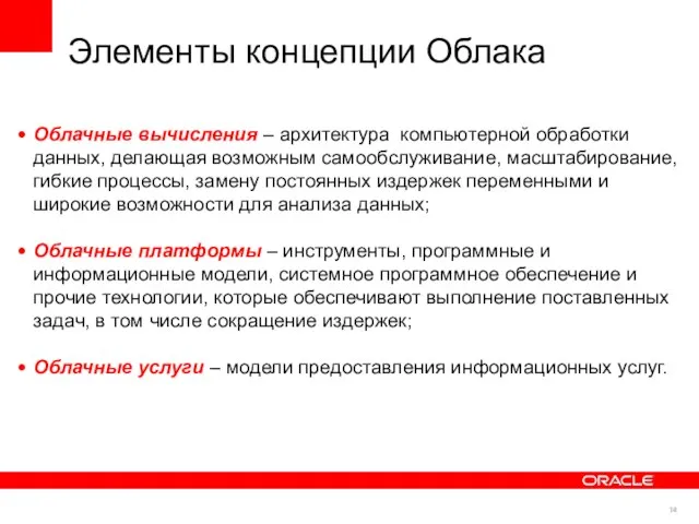 Элементы концепции Облака Облачные вычисления – архитектура компьютерной обработки данных, делающая возможным