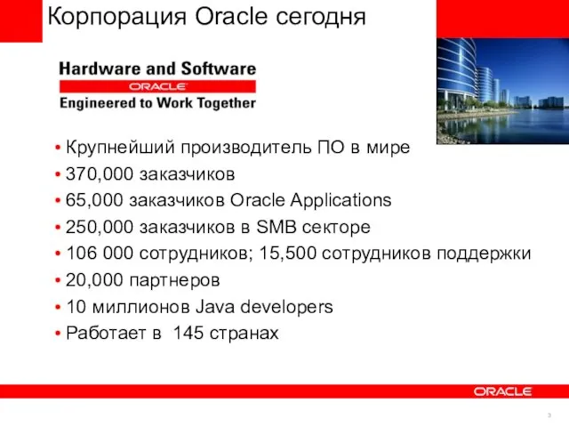 Корпорация Oracle сегодня Крупнейший производитель ПО в мире 370,000 заказчиков 65,000 заказчиков