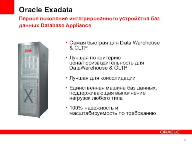 Oracle Exadata Первое поколение интегрированного устройства баз данных Database Appliance Самая быстрая