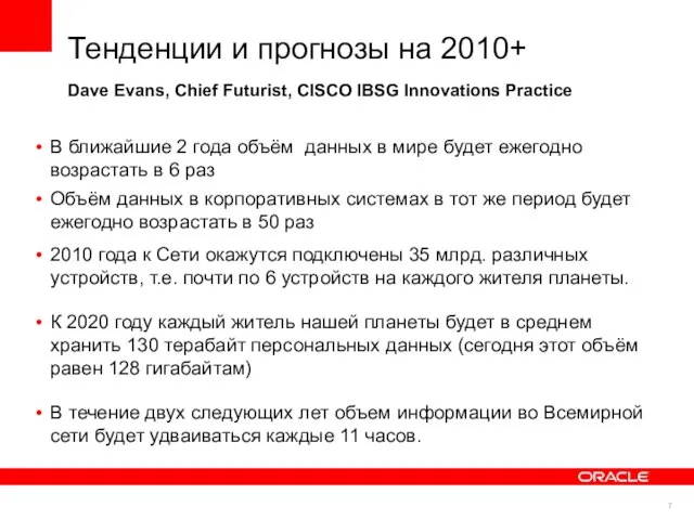 Тенденции и прогнозы на 2010+ Dave Evans, Chief Futurist, CISCO IBSG Innovations